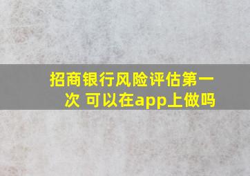 招商银行风险评估第一次 可以在app上做吗